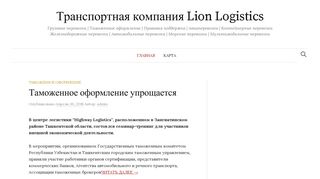 Скриншот сайта Lion-logistics.Ru