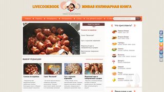 Скриншот сайта Livecookbook.Ru