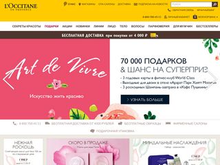 Скриншот сайта Loccitane.Ru