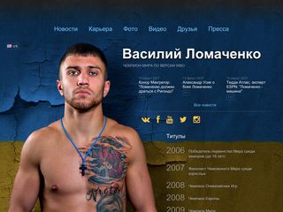 Скриншот сайта Lomachenko.Com