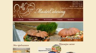 Скриншот сайта Master-catering.Com.Ua