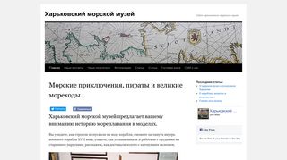 Скриншот сайта Morskojmuzej.Kh.Ua