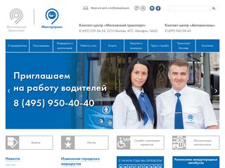 Скриншот сайта Mosgortrans.Ru