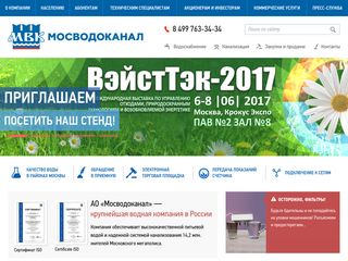 Скриншот сайта Mosvodokanal.Ru