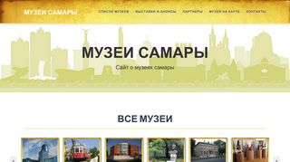 Скриншот сайта Museum-samara.Ru