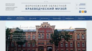 Скриншот сайта Museum-vrn.Ru