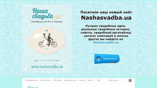 Скриншот сайта Nashasvadba.Net