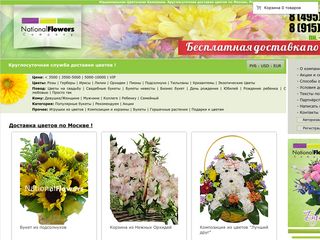 Скриншот сайта Nationalflowers.Ru