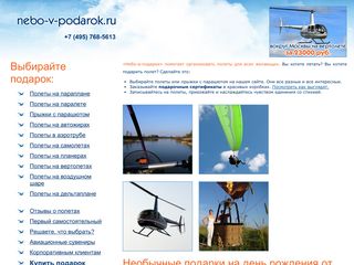 Скриншот сайта Nebo-v-podarok.Ru