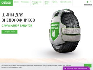 Скриншот сайта Nokiantyres.Ru