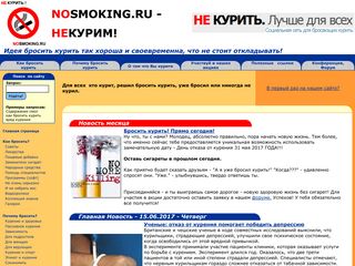 Скриншот сайта Nosmoking.Ru