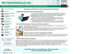 Скриншот сайта Notebooksale.Ru