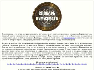 Скриншот сайта Numizm.Ru