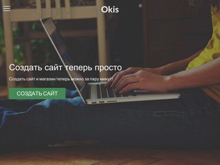 Скриншот сайта Okis.Ru