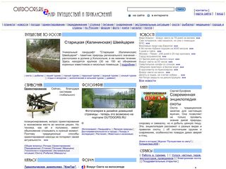 Скриншот сайта Outdoors.Ru