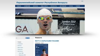 Скриншот сайта Paralympic.By