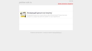 Скриншот сайта Partner-osk.Ru
