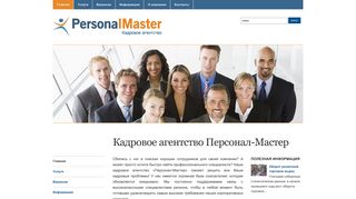 Скриншот сайта Personalmaster.Ru