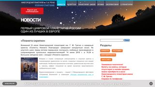 Скриншот сайта Planetarium-nn.Ru