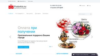 Скриншот сайта Podarkix.Ru
