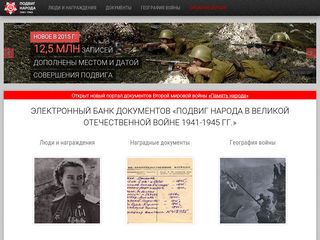 Скриншот сайта Podvignaroda.Ru