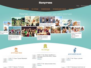 Скриншот сайта Poputchik.Ru
