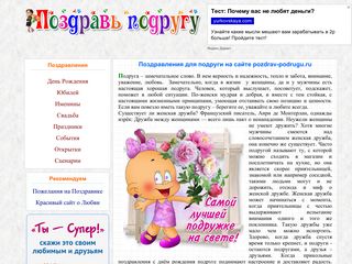 Скриншот сайта Pozdrav-podrugu.Ru