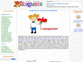 Скриншот сайта Pozdravik.Ru