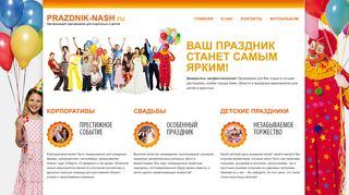 Скриншот сайта Prazdnik-nash.Ru