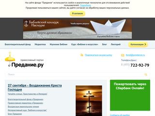 Скриншот сайта Predanie.Ru