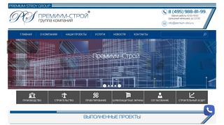 Скриншот сайта Premium-stroy.Ru