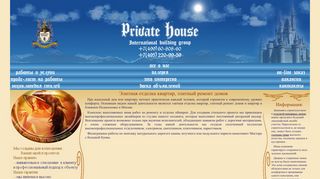 Скриншот сайта Privatehouse.Ru