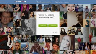 Скриншот сайта Privet.Ru