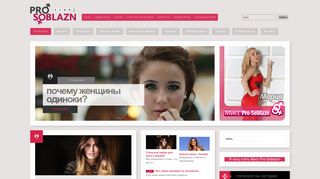 Скриншот сайта Pro-soblazn.Ru