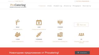 Скриншот сайта Procatering.Ru