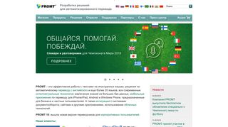 Скриншот сайта Promt.Ru