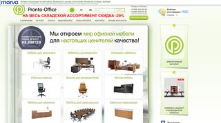 Скриншот сайта Pronto-office.Ru