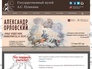 Скриншот сайта Pushkinmuseum.Ru