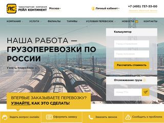 Скриншот сайта Railcontinent.Ru
