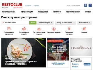 Скриншот сайта Restoclub.Ru