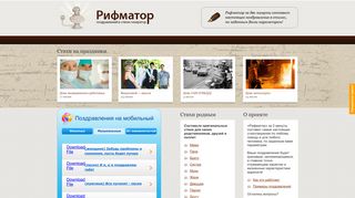 Скриншот сайта Rifmator.Ru