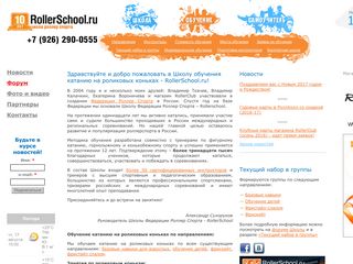 Скриншот сайта Rollerschool.Ru