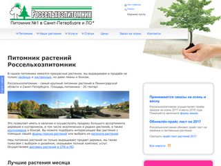 Скриншот сайта Rosselhozpitomnik.Ru