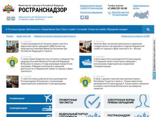 Скриншот сайта Rostransnadzor.Ru