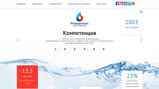 Скриншот сайта Rosvodokanal.Ru