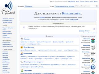 Скриншот сайта Ru.Wikiquote.Org