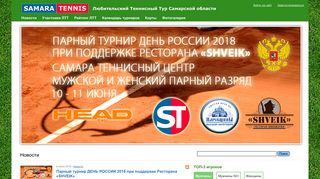 Скриншот сайта Samara-tennis.Ru