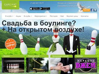 Скриншот сайта Samokat-bowling.Ru