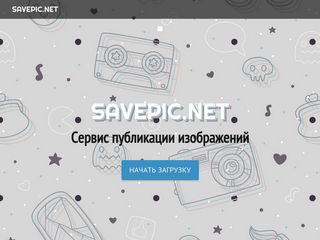 Скриншот сайта Savepic.Net