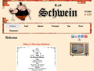 Скриншот сайта Schwein.Ru
